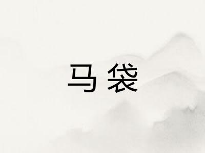 马袋
