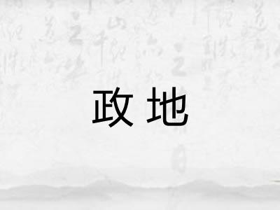 政地 政地