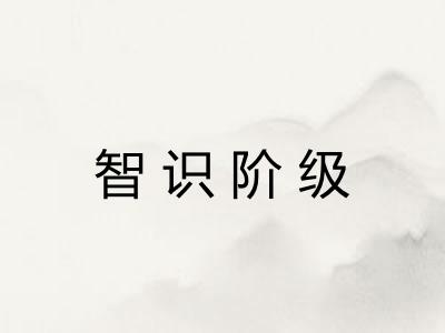 智识阶级