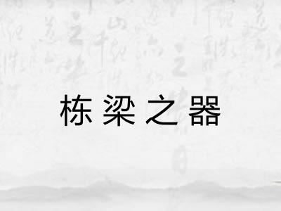 栋梁之器 栋梁之器