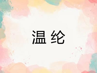 温纶