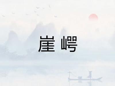 崖崿