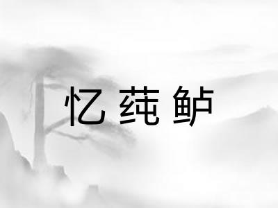 忆莼鲈 忆莼鲈
