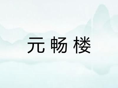元畅楼