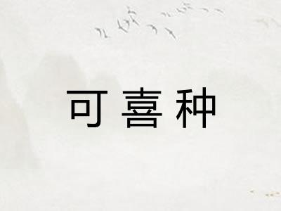 可喜种