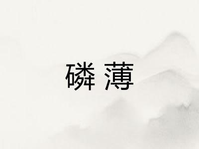 磷薄