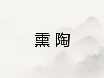 熏陶 熏陶