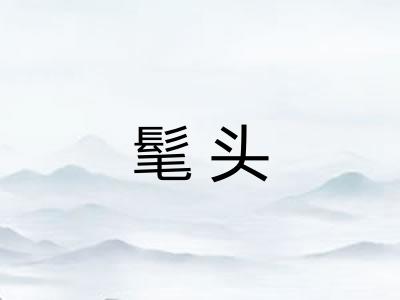 髦头