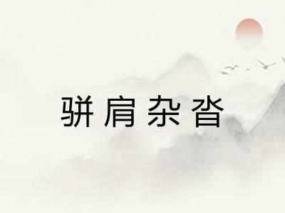 骈肩杂沓