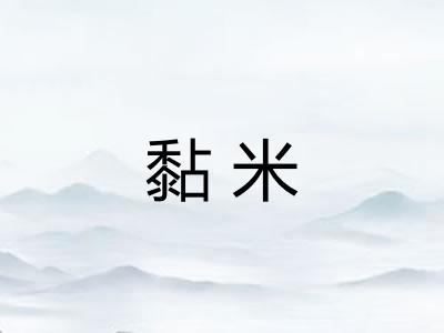 黏米