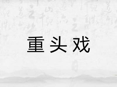 重头戏