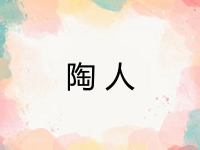 陶人