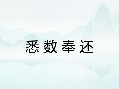 悉数奉还