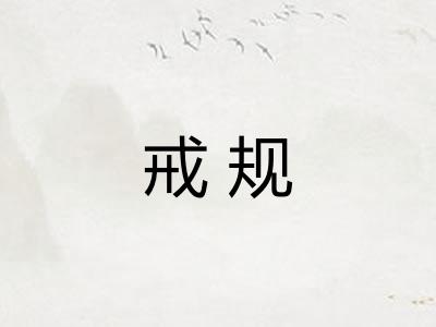 戒规