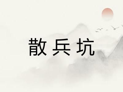散兵坑