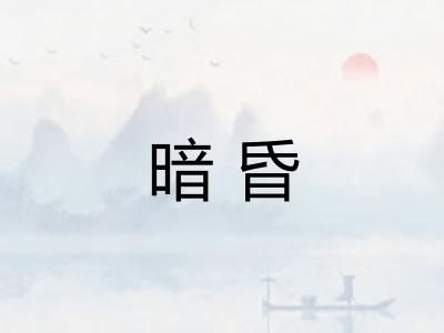 暗昏