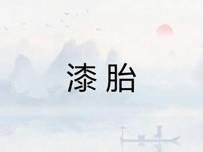 漆胎