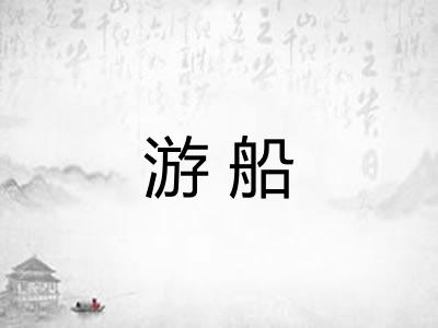 游船