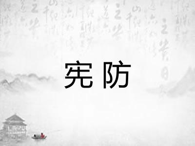 宪防