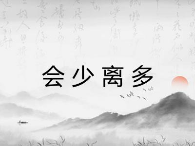 会少离多