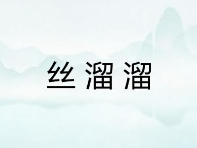 丝溜溜