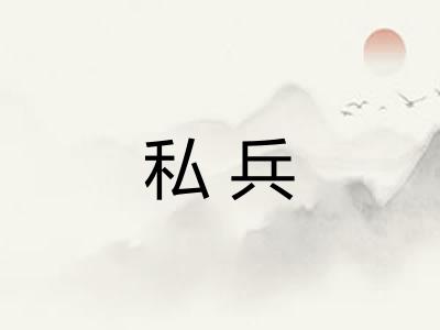 私兵