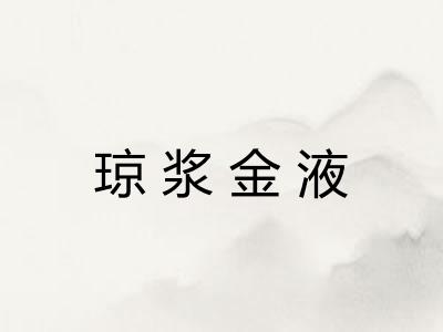 琼浆金液
