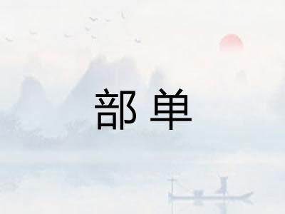 部单