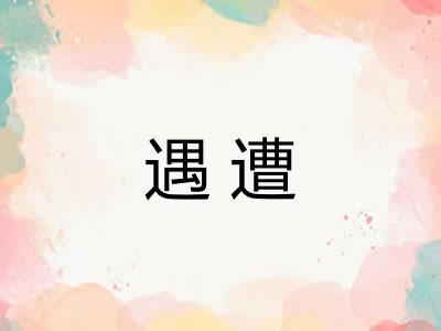 遇遭