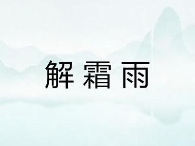 解霜雨