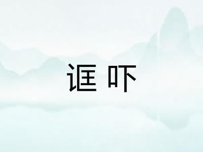 诓吓
