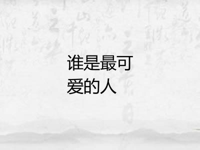 谁是最可爱的人