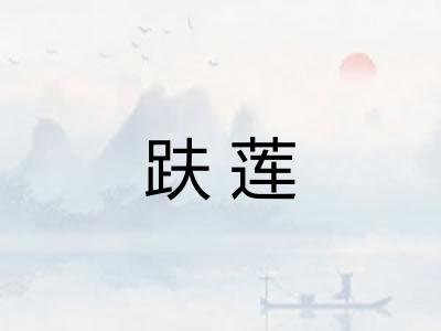 趺莲 趺莲