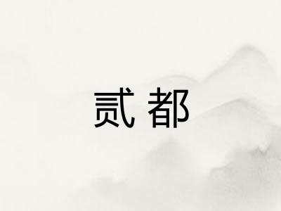 贰都