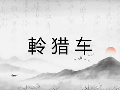軨猎车 軨猎车