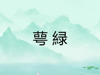 萼緑