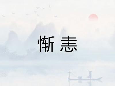 惭恚