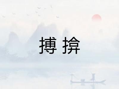 搏揜