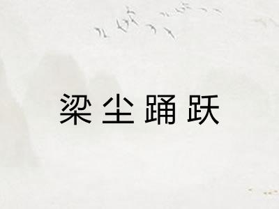 梁尘踊跃
