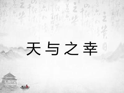 天与之幸