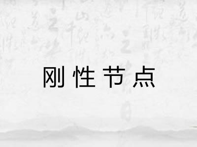 刚性节点