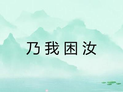 乃我困汝