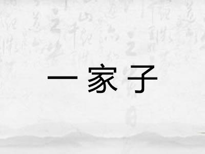 一家子 一家子