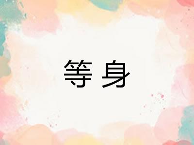 等身