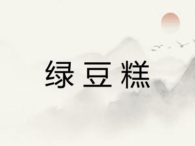 绿豆糕 绿豆糕