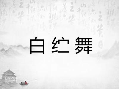 白纻舞 白纻舞