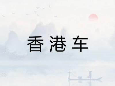 香港车