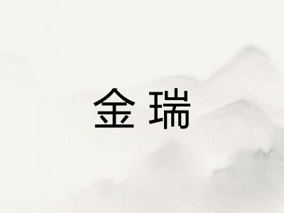 金瑞