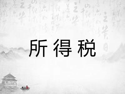所得税
