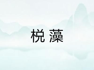 棁藻 棁藻